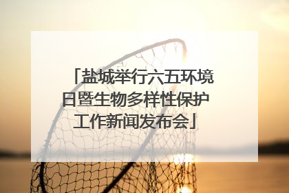 盐城举行六五环境日暨生物多样性保护工作新闻发布会