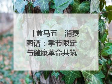 盒马五一消费图谱：季节限定与健康革命共筑消费新篇章