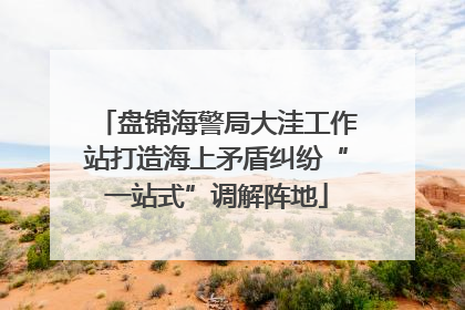 盘锦海警局大洼工作站打造海上矛盾纠纷“一站式”调解阵地