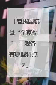 看我国航母“全家福” 三舰各有哪些特点？