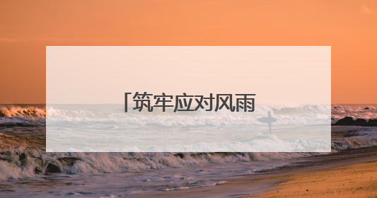 筑牢应对风雨的强大底气