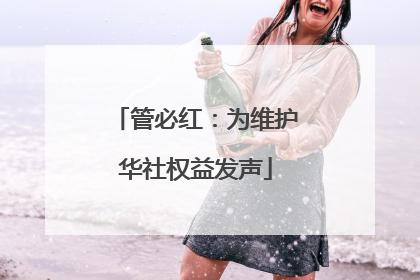 管必红：为维护华社权益发声