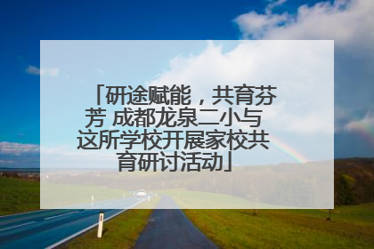 研途赋能，共育芬芳 成都龙泉二小与这所学校开展家校共育研讨活动