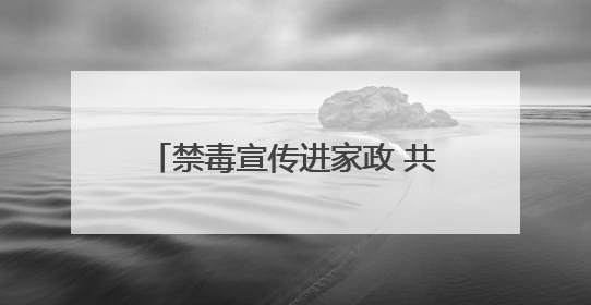 禁毒宣传进家政 共筑防毒“她”力量——十堰市茅箭区多形式开展禁毒宣传活动