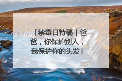 禁毒日特稿｜爸爸，你保护别人，我保护你的头发