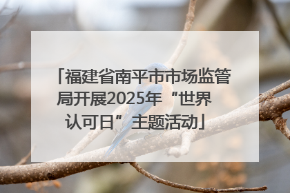 福建省南平市市场监管局开展2025年“世界认可日”主题活动
