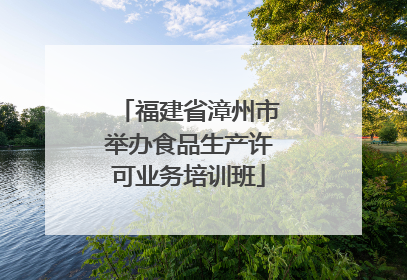 福建省漳州市举办食品生产许可业务培训班
