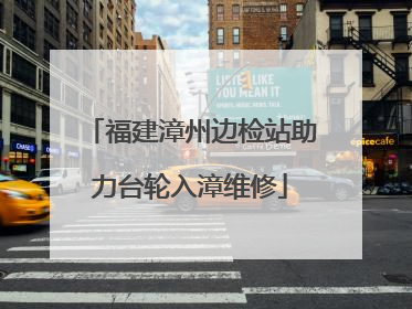 福建漳州边检站助力台轮入漳维修