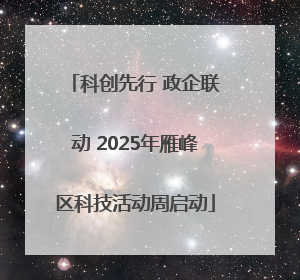 科创先行 政企联动 2025年雁峰区科技活动周启动