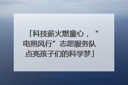 科技薪火燃童心，“电照风行”志愿服务队点亮孩子们的科学梦