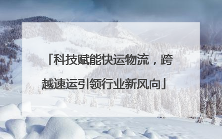 科技赋能快运物流，跨越速运引领行业新风向
