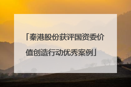 秦港股份获评国资委价值创造行动优秀案例