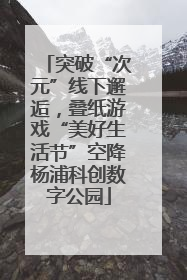 突破“次元”线下邂逅，叠纸游戏“美好生活节”空降杨浦科创数字公园