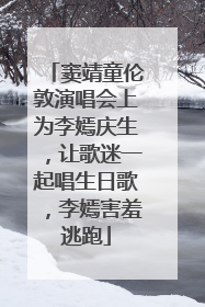 窦靖童伦敦演唱会上为李嫣庆生，让歌迷一起唱生日歌，李嫣害羞逃跑