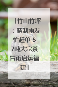 竹山竹坪：晴制雨发忙赶单 57吨大宗茶冒雨启运福建