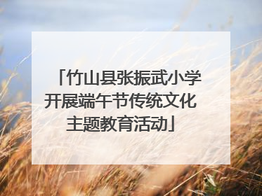 竹山县张振武小学开展端午节传统文化主题教育活动