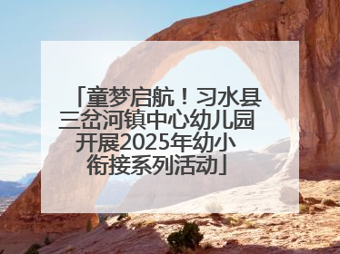 童梦启航！习水县三岔河镇中心幼儿园开展2025年幼小衔接系列活动