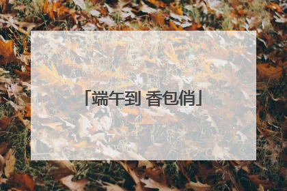 端午到 香包俏