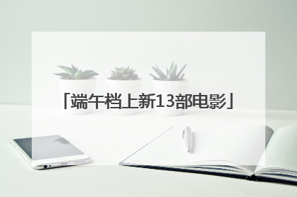 端午档上新13部电影