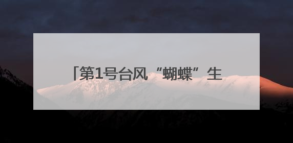 第1号台风“蝴蝶”生成，会影响宁波吗？