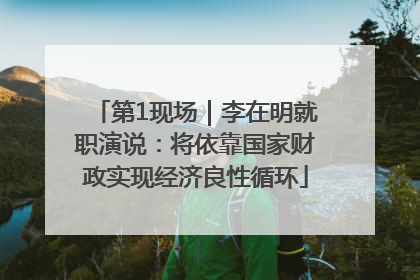 第1现场｜李在明就职演说：将依靠国家财政实现经济良性循环
