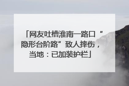 网友吐槽淮南一路口“隐形台阶路”致人摔伤，当地：已加装护栏