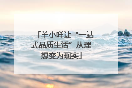 羊小咩让“一站式品质生活”从理想变为现实