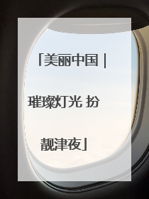 美丽中国｜璀璨灯光 扮靓津夜