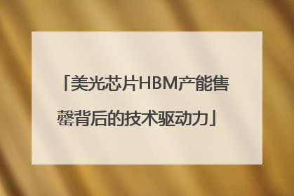 美光芯片HBM产能售罄背后的技术驱动力