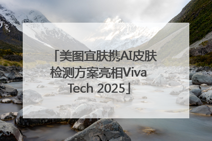 美图宜肤携AI皮肤检测方案亮相VivaTech 2025