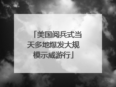美国阅兵式当天多地爆发大规模示威游行