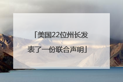 美国22位州长发表了一份联合声明