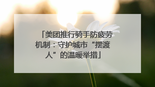 美团推行骑手防疲劳机制：守护城市“摆渡人”的温暖举措