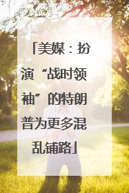 美媒：扮演“战时领袖”的特朗普为更多混乱铺路