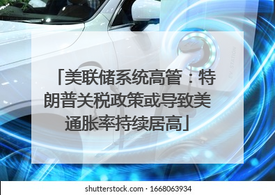 美联储系统高管：特朗普关税政策或导致美通胀率持续居高