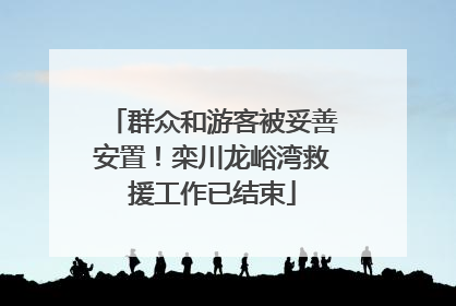 群众和游客被妥善安置！栾川龙峪湾救援工作已结束