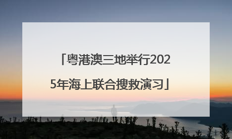 粤港澳三地举行2025年海上联合搜救演习