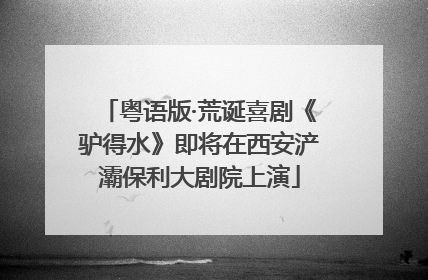 粤语版·荒诞喜剧《驴得水》即将在西安浐灞保利大剧院上演