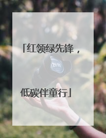 红领绿先锋，低碳伴童行
