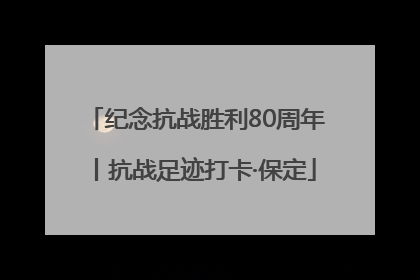纪念抗战胜利80周年丨抗战足迹打卡·保定