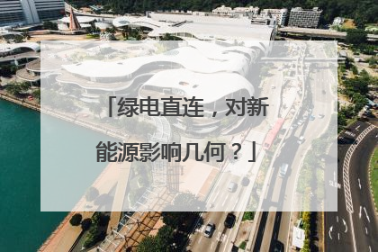 绿电直连，对新能源影响几何？
