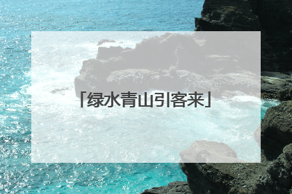 绿水青山引客来