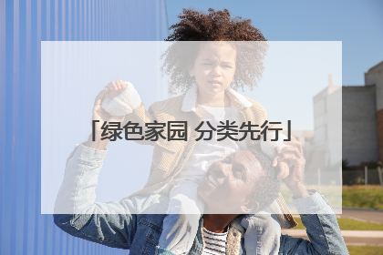 绿色家园 分类先行