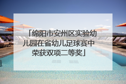 绵阳市安州区实验幼儿园在省幼儿足球赛中荣获双项二等奖