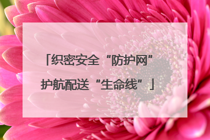 织密安全“防护网” 护航配送“生命线”