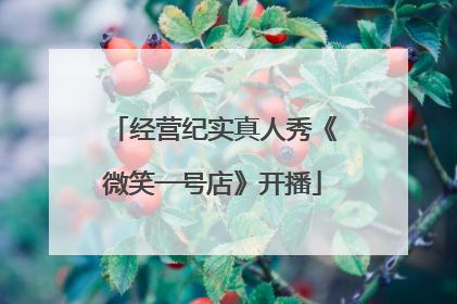 经营纪实真人秀《微笑一号店》开播