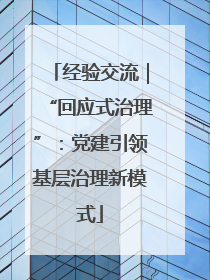 经验交流｜“回应式治理”：党建引领基层治理新模式