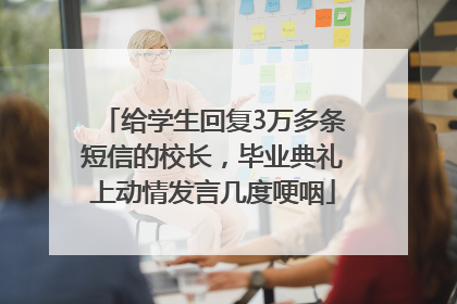 给学生回复3万多条短信的校长，毕业典礼上动情发言几度哽咽
