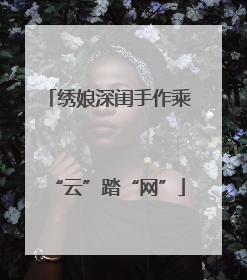 绣娘深闺手作乘“云”踏“网”
