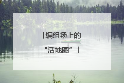 编组场上的“活地图”